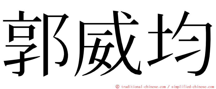 郭威均 ming font