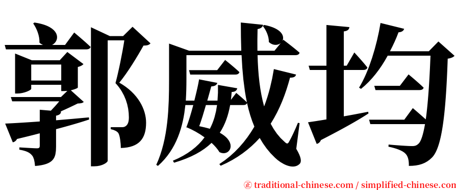 郭威均 serif font
