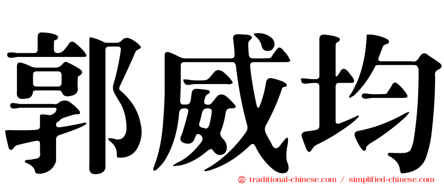 郭威均