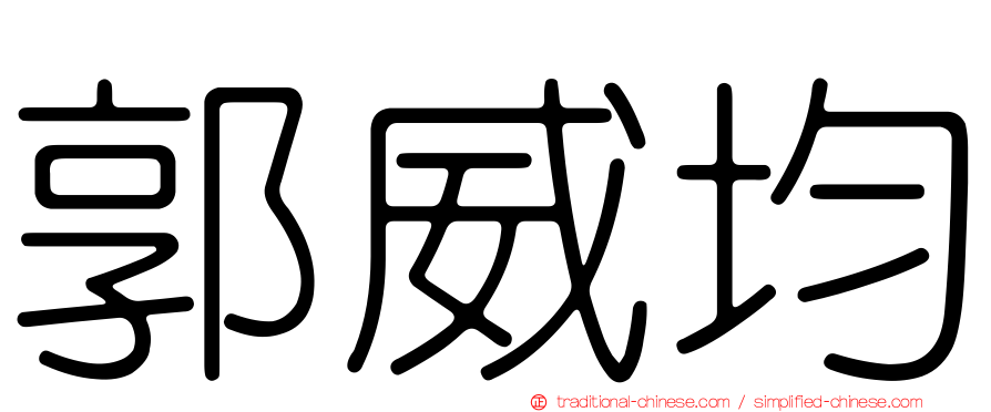郭威均