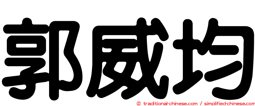 郭威均