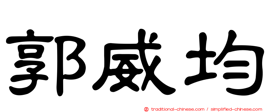 郭威均
