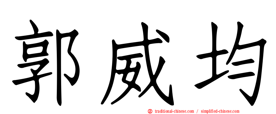 郭威均