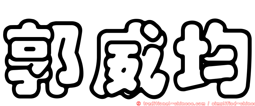 郭威均