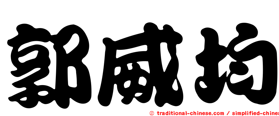 郭威均