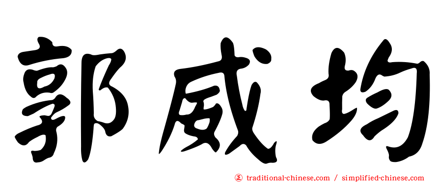 郭威均