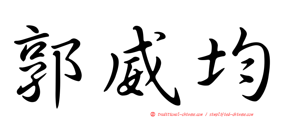 郭威均