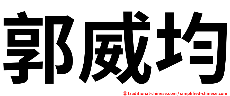 郭威均