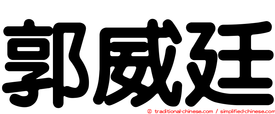 郭威廷