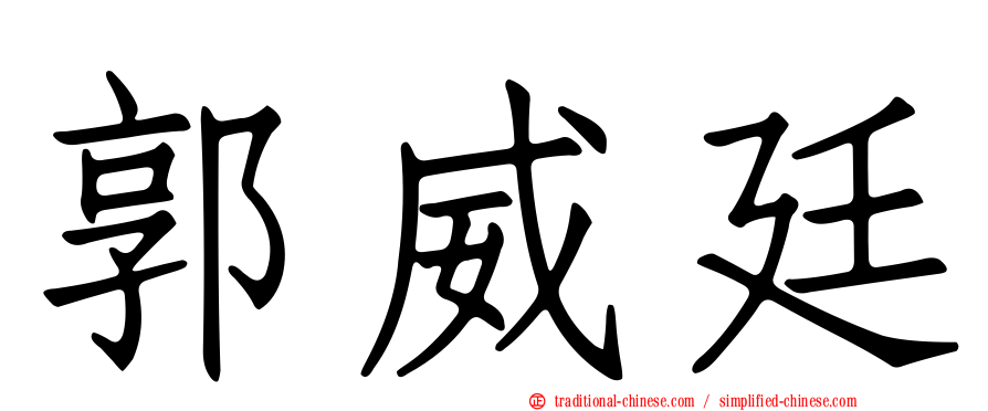 郭威廷