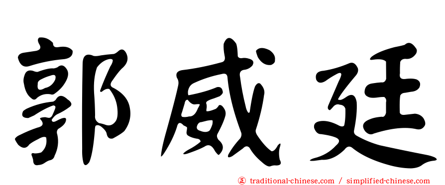 郭威廷