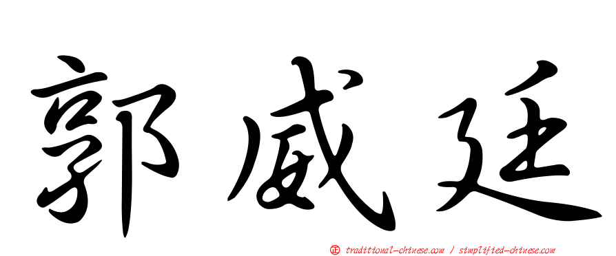 郭威廷