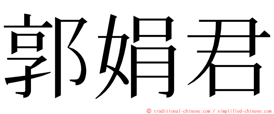 郭娟君 ming font