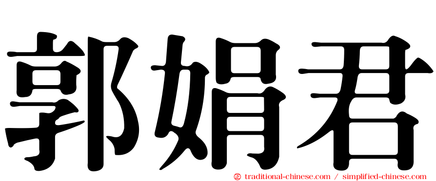 郭娟君