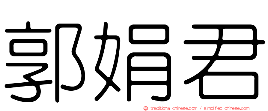 郭娟君