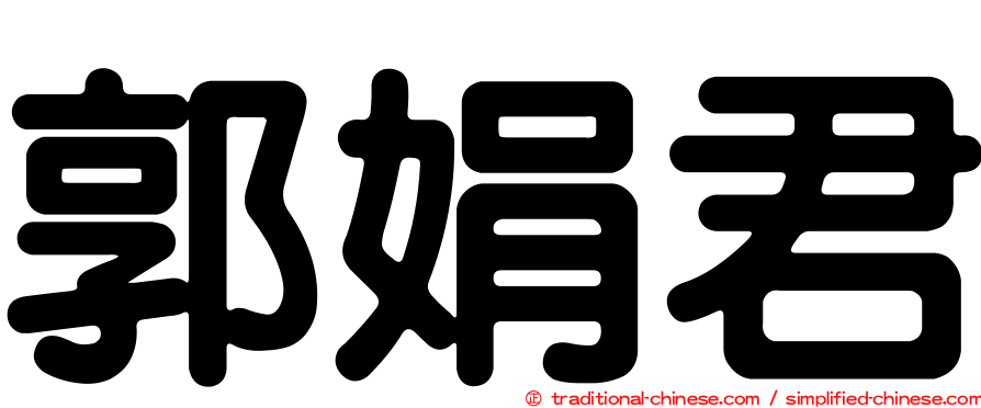郭娟君