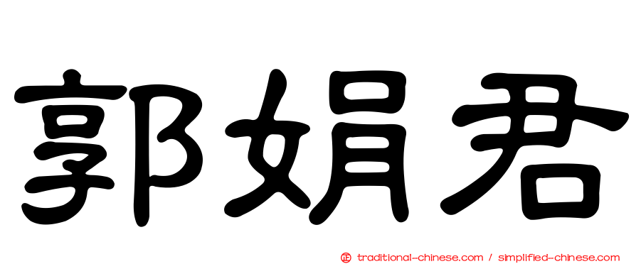 郭娟君
