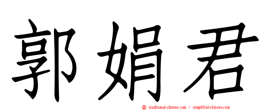 郭娟君