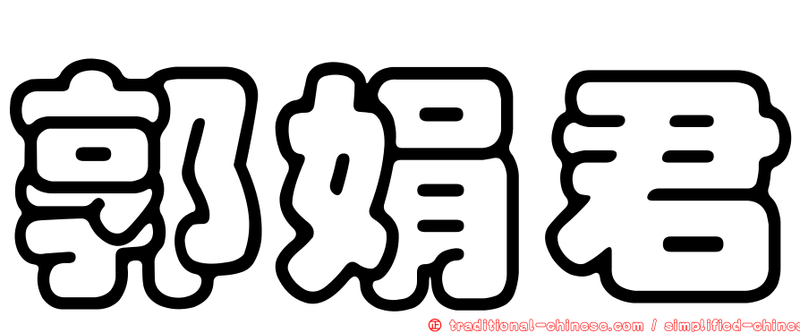 郭娟君