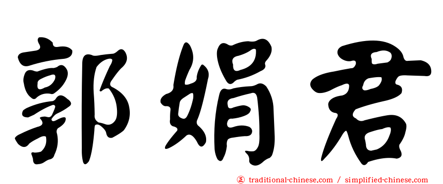 郭娟君
