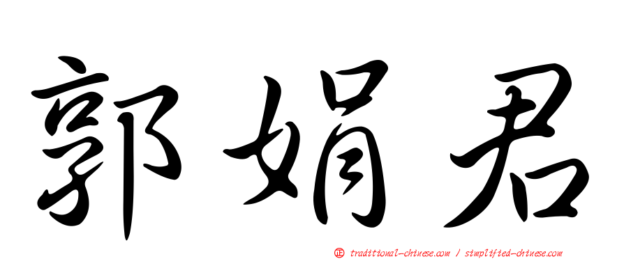 郭娟君