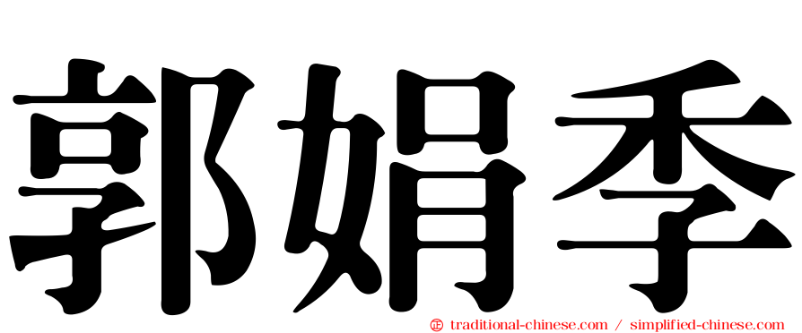 郭娟季