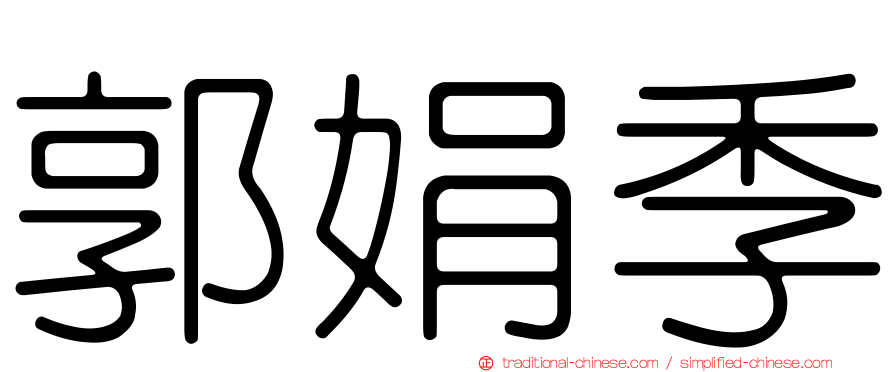 郭娟季