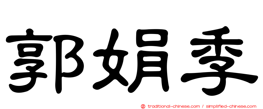 郭娟季