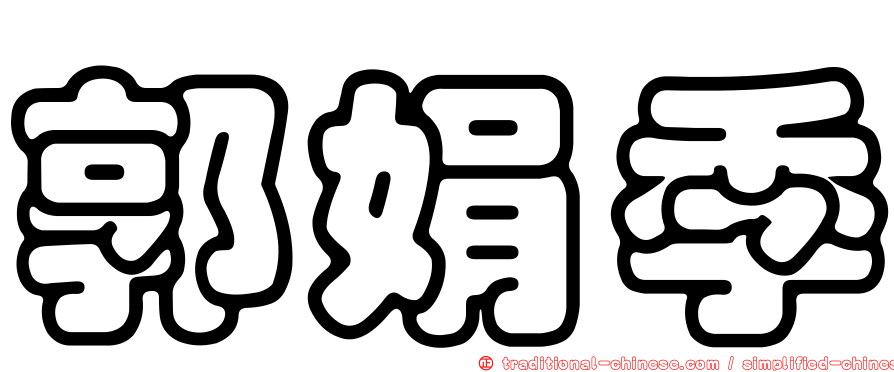 郭娟季