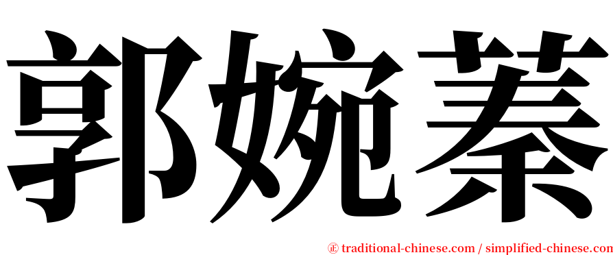 郭婉蓁 serif font