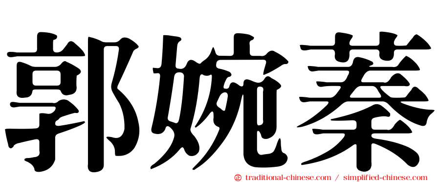 郭婉蓁