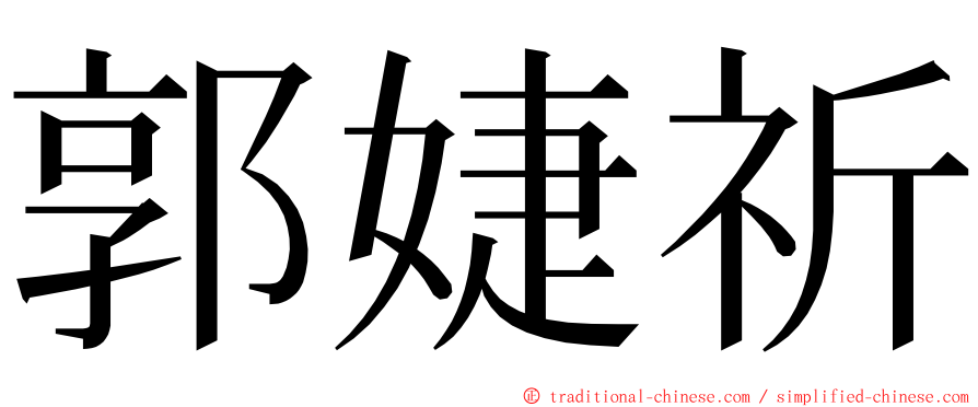 郭婕祈 ming font