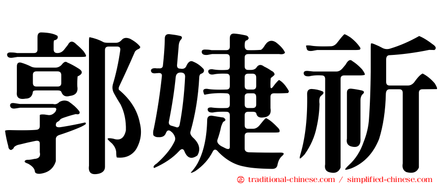 郭婕祈