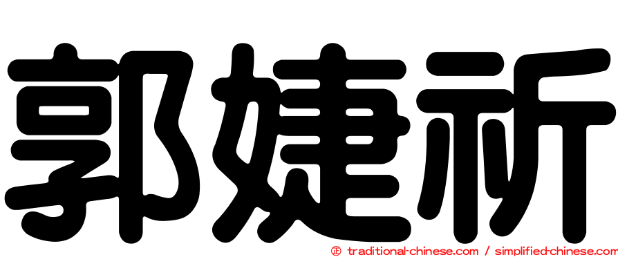 郭婕祈
