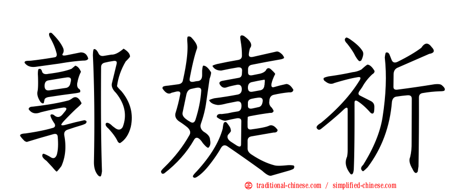 郭婕祈