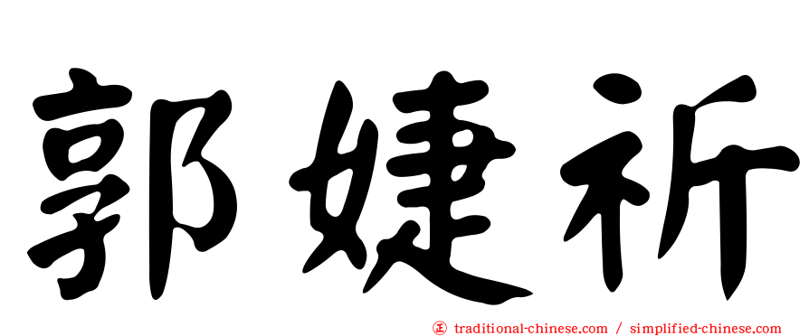 郭婕祈