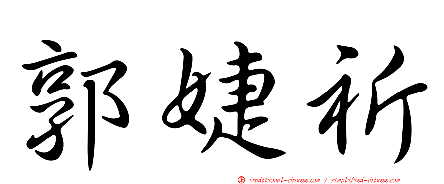 郭婕祈