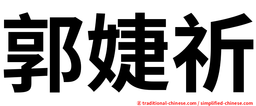 郭婕祈