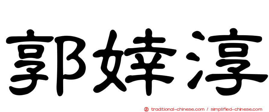 郭婞淳