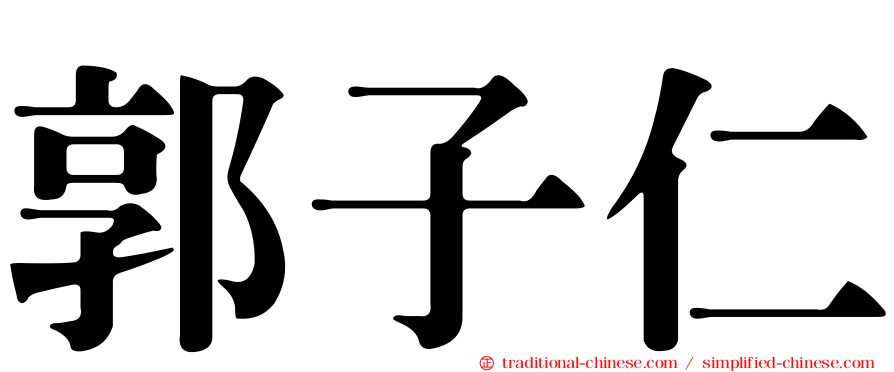 郭子仁