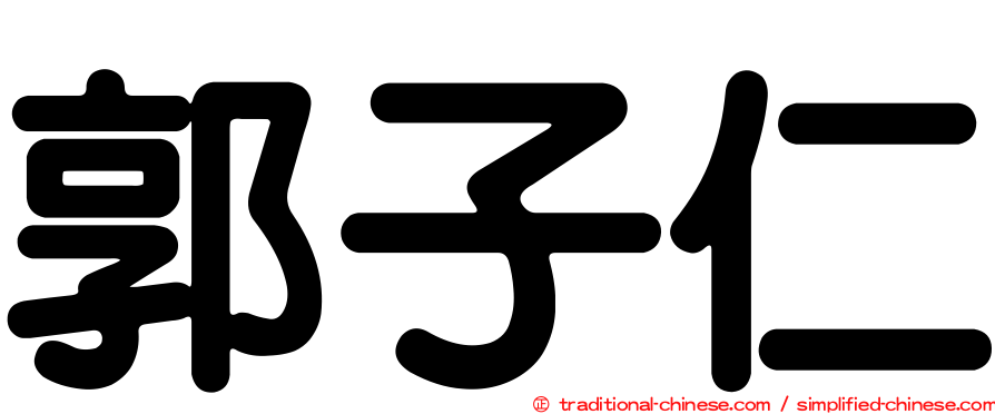 郭子仁