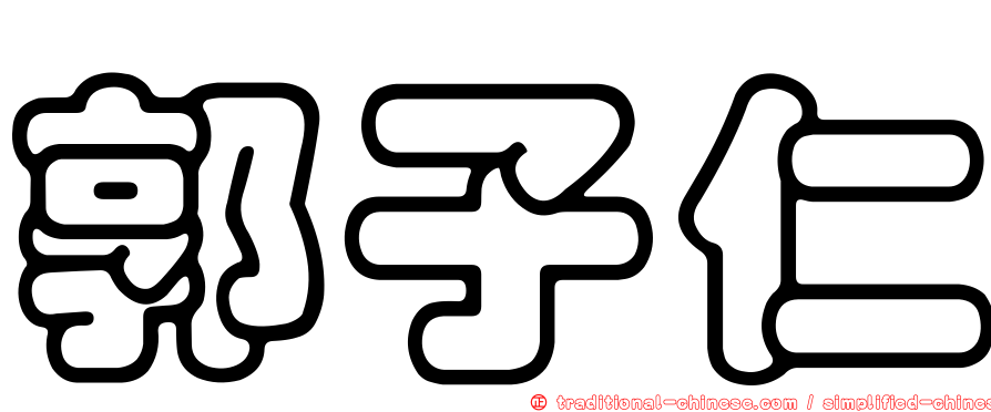 郭子仁