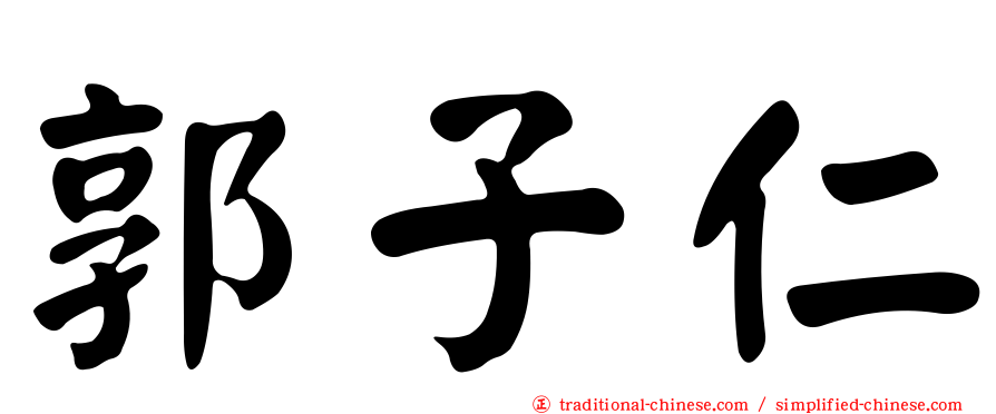 郭子仁