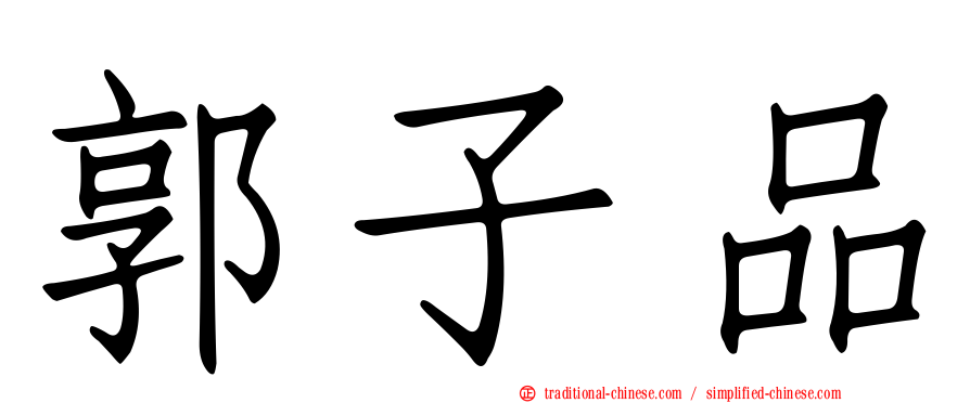郭子品