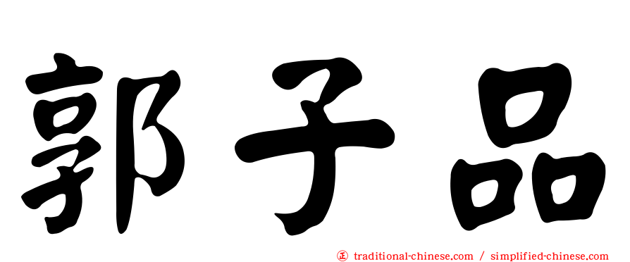 郭子品