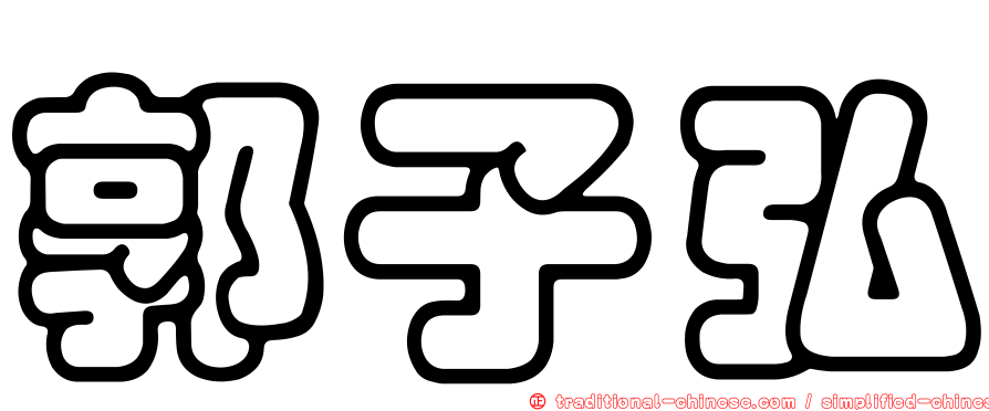 郭子弘