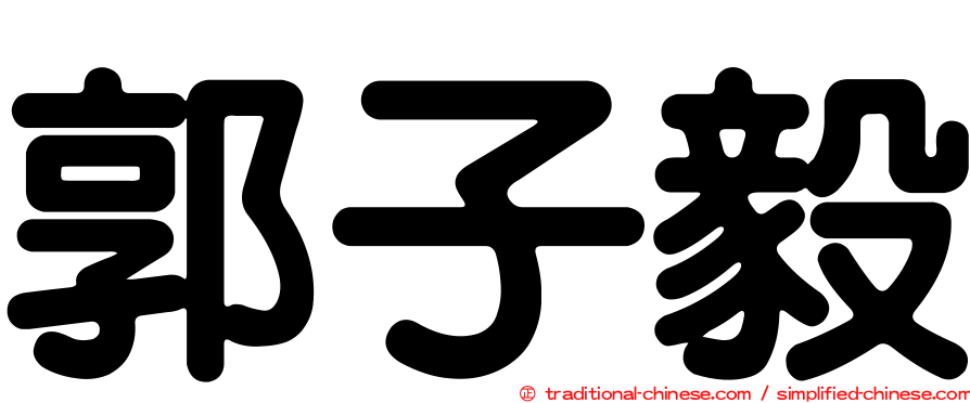 郭子毅