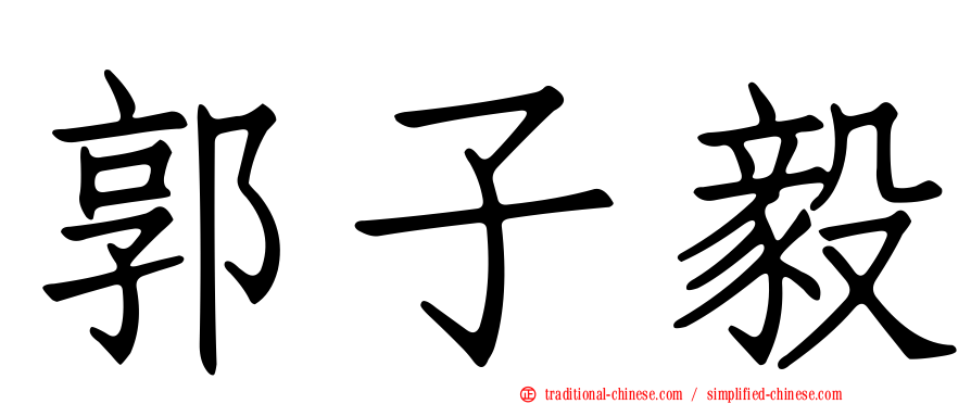 郭子毅