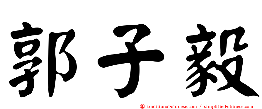 郭子毅