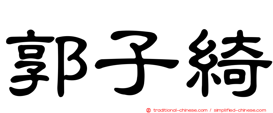 郭子綺